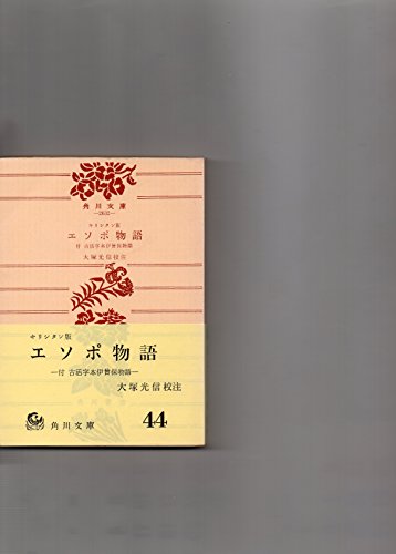キリシタン版 エソポ物語 (角川文庫) キリシタン版 エソポ物語 (角川文庫)