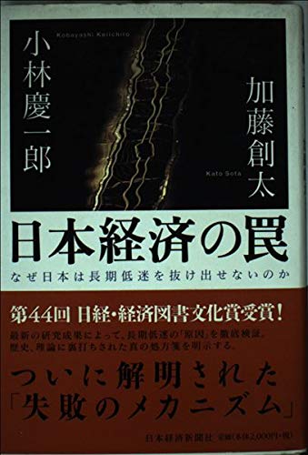 日本経済の罠: なぜ日本は長期低迷を抜け出せないのか | 小林 慶一郎