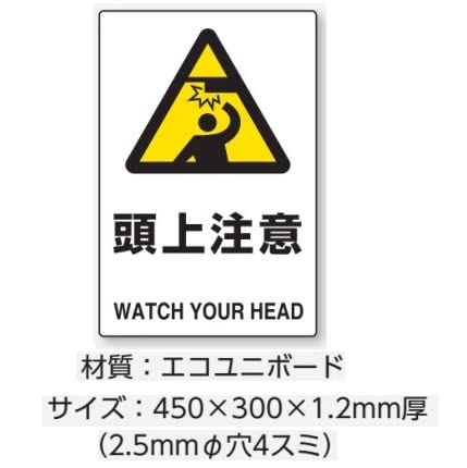 安全標識　注意看板 Amazon | 安全・サイン8 「頭上注意」(JIS規格安全標識)スタンド標識
