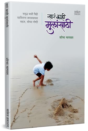 Sara Kahi Mulansathi - Marathi Book in Marathi Books मराठी पुस्तक...