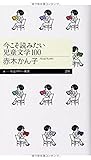 今こそ読みたい児童文学100 (ちくまプリマー新書 214)