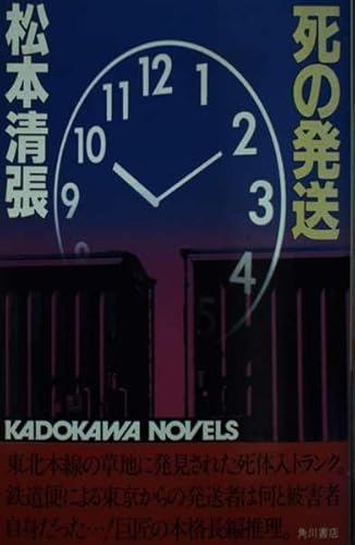 死の発送 (カドカワノベルズ 1-2)