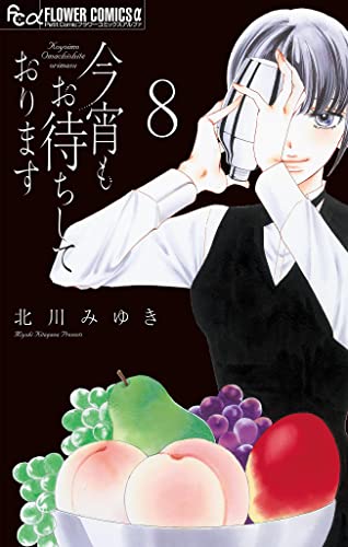 今宵もお待ちしており