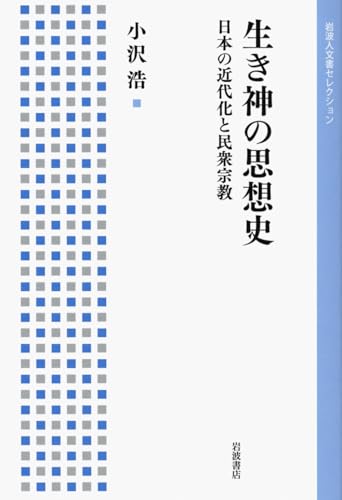 生き神の思想史――日本の近代化と民衆宗教 (岩波人文書セレクション)