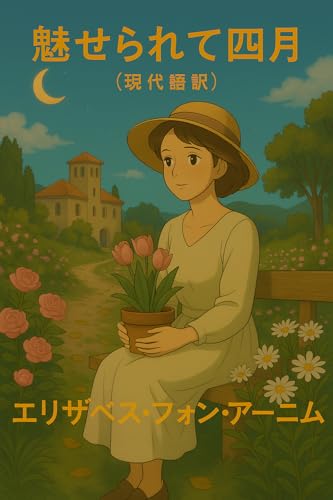 魅せられて四月(現代語訳)