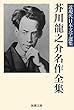 セール中のKindle本6：芥川龍之介名作全集 近現代日本文学選集 (海潮文庫)