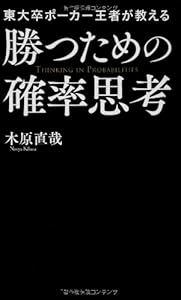 本の東大卒ポーカー王者が教える勝つための確率思考の表紙