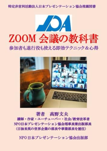 ZOOM会議の教科書: 参加者も進行役も使える即効テクニック＆心得 (Japanese Edition)