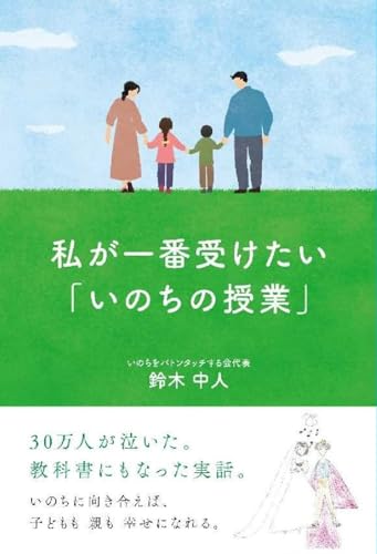 私が一番受けたい 「いのちの授業」