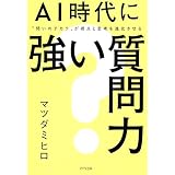 AI時代に強い質問力 “問いのチカラ”が視点と思考を進化させる (きずな出版)