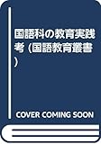 国語科の教育実践考 (国語教育叢書 49)