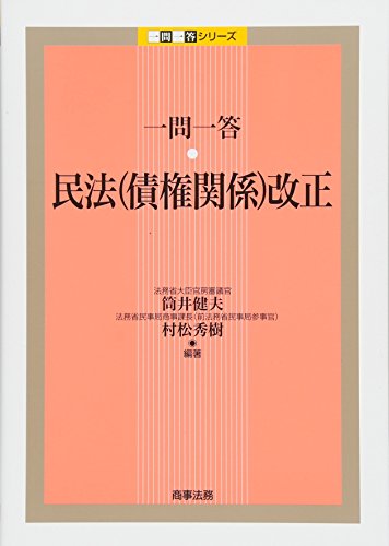 一問一答 民法(債権関係)改正 (一問一答シリーズ) 一問一答 民法(債権関係)改正 (一問一答シリーズ)