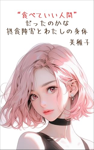 “食べていい人間”だったのかな。──摂食障害とわたしの身体