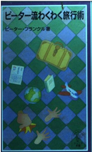 ピーター流わくわく旅行術 (岩波ジュニア新書 399)