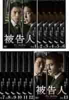 全巻セット【中古】DVD▼被告人(13枚セット)第1話～第26話 最終 字幕のみ レンタル落ち Amazon.co.jp: 被告人 全13枚 第1話～第26話 最終【字幕