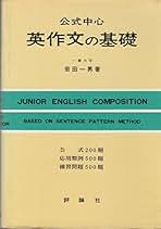 【中古】 英作文の基礎/評論社/岩田一男 英作文参考書の歴史（13）岩田一男『実力完成 英作文の基本文型