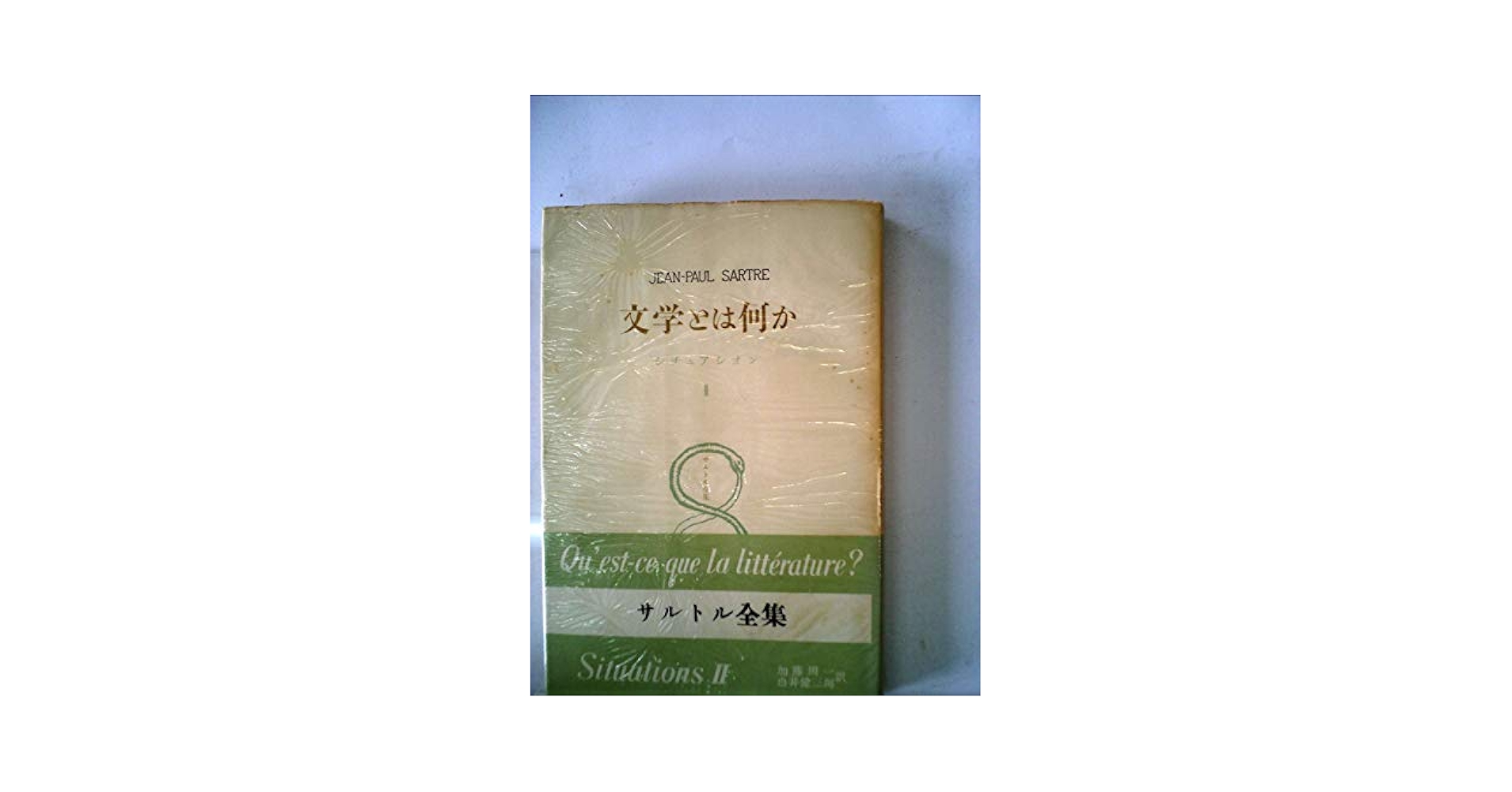 サルトル全集 第9巻 — 文学とは何か,  シチュアシオン サルトル全集 第9巻 ― 文学とは何か, シチュアシオン | J‐P