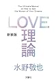 LOVE理論