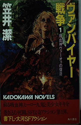 ヴァンパイヤー戦争 1 (カドカワノベルズ 16-1)