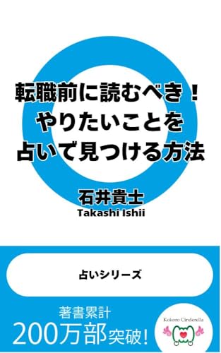 転職前に読むべき!やりたいことを占いで見つける方法 占いシリーズ