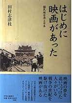安安の夏休み　朱天文　田村志津枝 安安の夏休み 朱天文 田村志津枝 安安の夏休み /筑摩書房/朱天文