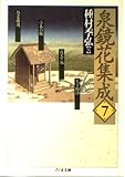 泉鏡花集成 7