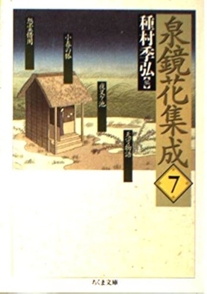 Amazon.co.jp: 泉鏡花集成 7 (ちくま文庫 い 34-7) : 泉 鏡花