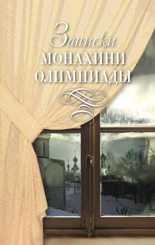 Записки монахини Олимпиады (Russian Edition)