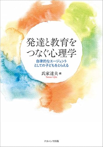 発達と教育をつなぐ心理学: 自律的なエージェントとしての子どもをとらえる 発達と教育をつなぐ心理学: 自律的なエージェントとしての子どもをとらえる