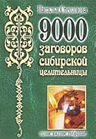 9000 zagovorov sibirskoi tselitel'nitsy 5386026097 Book Cover