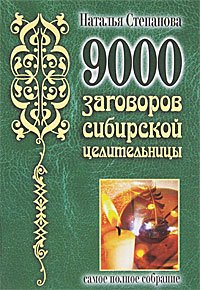 Hardcover 9000 zagovorov sibirskoi tselitel'nitsy [Russian] Book