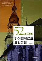 52 Day Study Heidelberg Cooking Catechism 8904020638 Book Cover