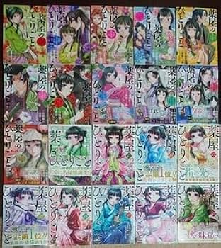 薬屋のひとりごと～猫猫の後宮謎解き手帳～ 日向夏 倉田三ノ路 小学館 1~20巻 薬屋のひとりごと～猫猫の後宮謎解き手帳～（1） (サンデーGX
