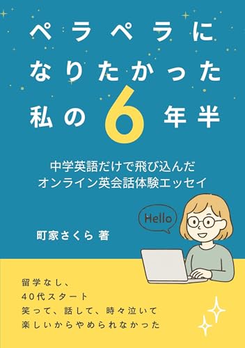 ペラペラになりたかった私の6年半: 中学英語だけで飛び込んだオンライン英会話体験エッセイ