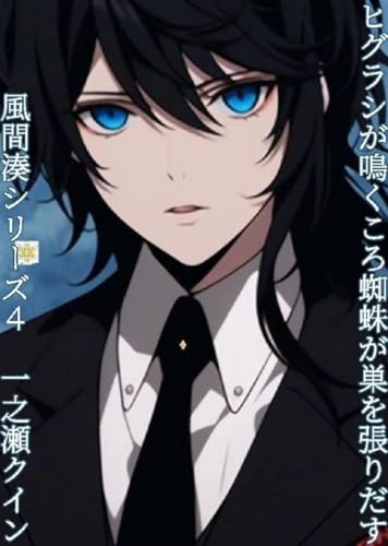 ヒグラシが鳴くころ蜘蛛が巣を張りだす: ~風間湊シリーズ4~