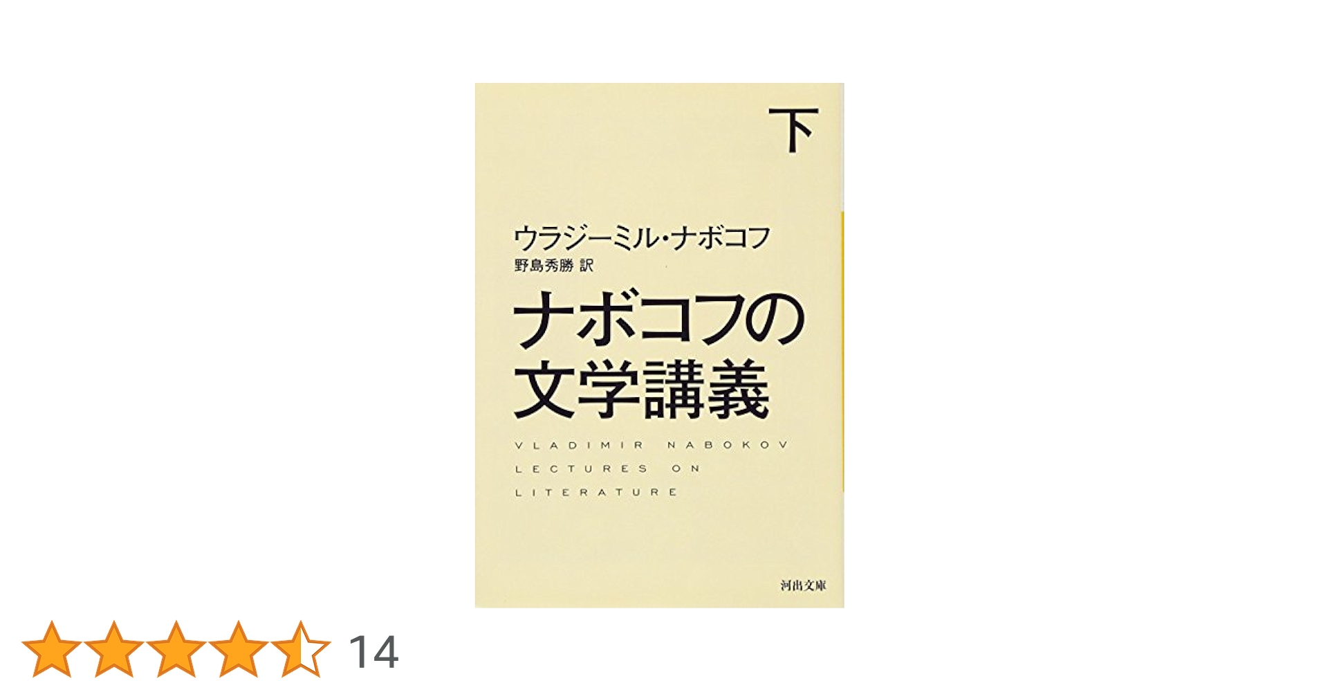 Amazon.co.jp: ナボコフの文学講義 下 (河出文庫