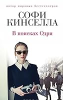 V poiskah Odri 5699845089 Book Cover