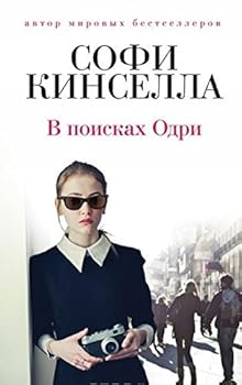 Paperback V poiskah Odri [Russian] Book