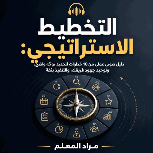 『التخطيط الاستراتيجي: دليل صوتي عملي من 10 خطوات لتحديد توجّه واضح، وتوحيد جهود فريقك، والتنفيذ بثقة』のカバーアート