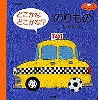 Vehicle? Wonder where in somewhere (First Book educational play series) (2000) ISBN: 4097505726 [Japanese Import] 4097505726 Book Cover