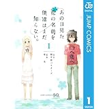 あの日見た花の名前を僕達はまだ知らない。 1 (ジャンプコミックスDIGITAL)
