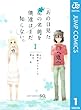 セール中のKindle本30：あの日見た花の名前を僕達はまだ知らない。 1 (ジャンプコミックスDIGITAL)