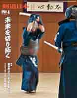 剣道日本 2014年 04月号 [雑誌] 月刊剣道日本 2025年4月号 | 株式会社剣道日本 |本 | 通販 | Amazon