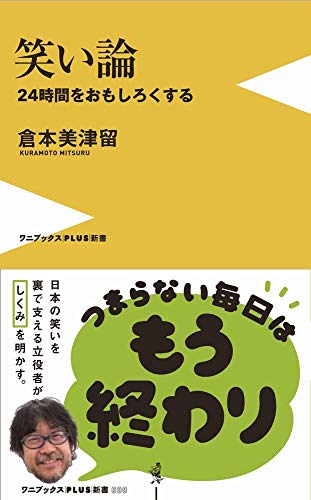 笑い論 - 24時間をおもしろくする - (ワニブックスPLUS新書)