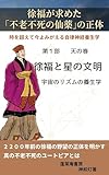 徐福が求めた「不老不死の仙薬」の正体: 二千年前の自律神経養生学