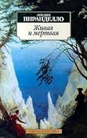 Живая и мёртвая 5267002151 Book Cover