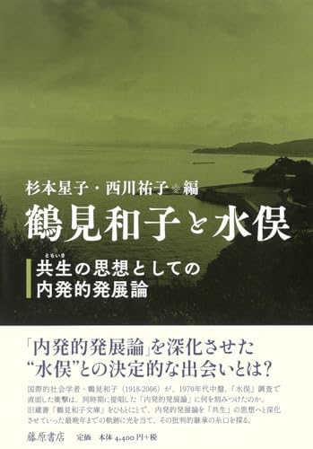 鶴見和子と水俣 〔共生（ともいき）の思想としての内発的発展論〕