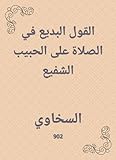 ‫القول البديع في الصلاة على الحبيب الشفيع‬ (Arabic Edition)