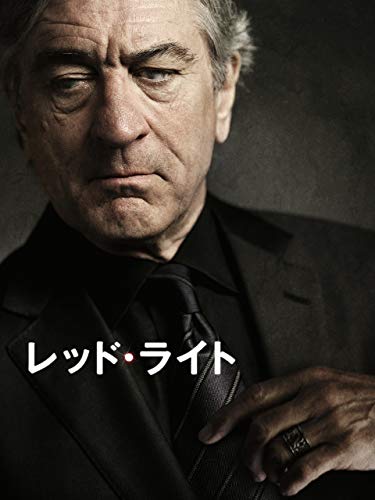 レッド・ライト(吹替版)