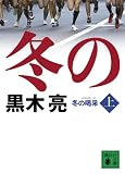 冬の喝采（上） (講談社文庫 く 63-6)